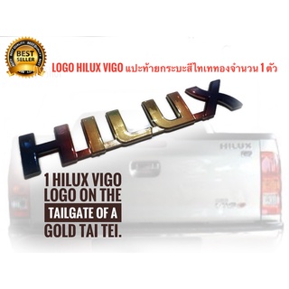 แผ่นป้ายโลโก้  hilux** สีไทเททอง **มีกาวสองหน้าแปะด้านหลังสำหรับรถ toyota vigo จำนวน 1 ตัว **มาร้านนี่จบในที่เดียว**