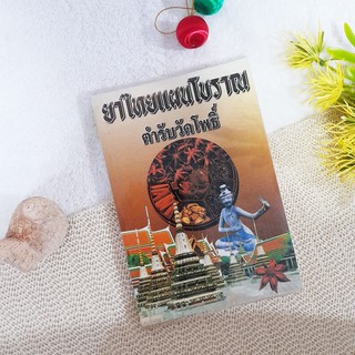 ยาไทยแผนโบราณตำรับวัดโพธิ์ (หนังสือ)