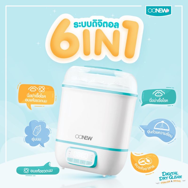 OONEW  เครื่องนึ่งพร้อมอบแห้งขวดนม รุ่น Digital Dryclean