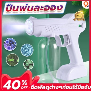 ปืนพ่นฆ่าเชื้อ ปืนพ่นแอลกฮ.อ แบบชาร์จ Nano Spray Gun ปืนพ่นแอลกอฮอลล (มีหัวพ่นแบบทองเหลืองและพลาสติก)