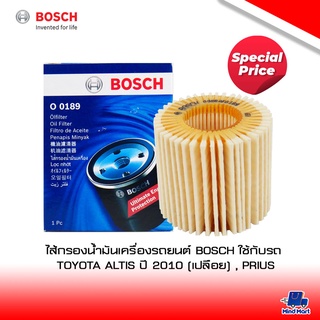 ไส้กรองน้ำมันเครื่องรถยนต์ BOSCH ใช้กับรถ TOYOTA  ALTIS ปี 2010 (เปลือย) , PRIUS