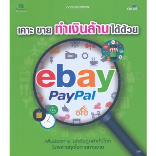 เคาะ ขาย ทำเงินล้านได้ด้วย eBay+PayPal เพิ่มช่องทาง เข้าถึงลูกค้าทั่วโลก ***หนังสือมือ2 สภาพ 80%***จำหน่ายโดย  ผศ. สุชาต