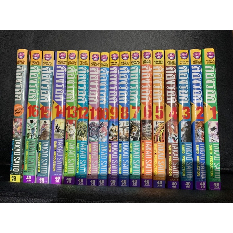 [หนังสือการ์ตูน] ต้องรอด S U R V I V A L มีเล่ม1-16 และ ภาคพิเศษ ขายรวมทั้งชุด17เล่ม ราคา1,150บาท | 