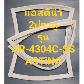 ขอบยางตู้เย็นASTiNAรุ่นAR-4304-SS(2ประตูแอสติน่า)