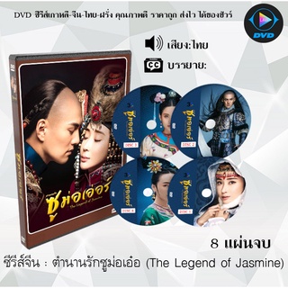 ซีรีส์จีน ตำนานรักซูม่อเอ๋อ (The Legend of Jasmine) : 8 แผ่นจบ (พากย์ไทย)