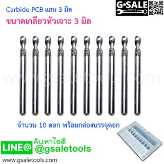 (3 มิล) ดอก Carbide PCB แกน 3 มิล 10 ดอก พร้อมกล่อง