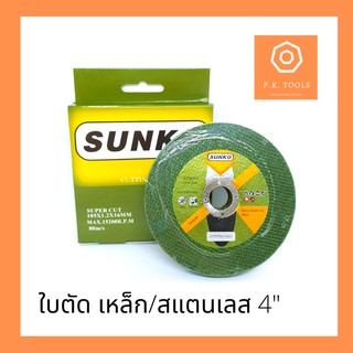 ‼️ถูก ทน‼️SANKO ใบตัดเหล็ก แผ่นตัดเหล็กและสแตนเลส 4" เสริมไฟเบอร์  10ใบ/กล่อง