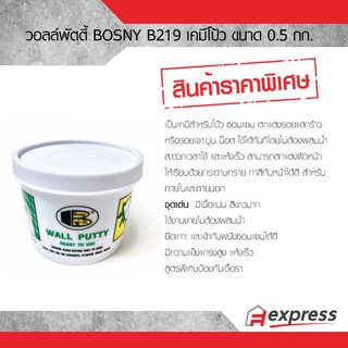 เคมีโป้ว บอสนี่ วอลล์พัตตี้ Wall Putty Bosny B-219 ฉาบทารองพื้นผนัง ขนาด 0.5 kg