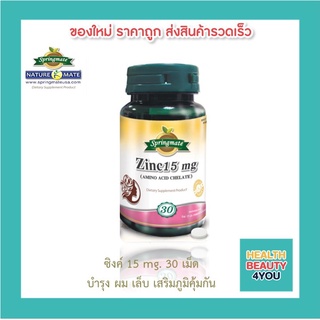 SPRINGMATE ZINC 15 MG 30 TABLETS ซิงค์ บำรุงเส้นผมและเล็บ🔥นำเข้าจากUSA🔥