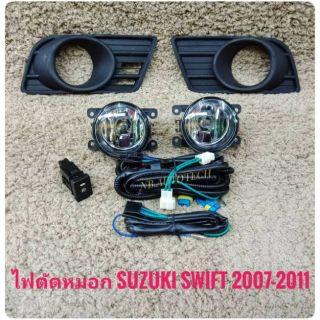 ไฟตัดหมอกสวิฟ ซูซูกิ swift SWIFT 2007 สปอร์ตไลท์ สวิฟ sportlight SUZUKO SWIFT ปี2007-2011