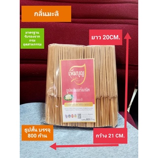 ธูปหอมมะลิ ธูปไหว้พระ ปลอดภัยไม่มีสารเคมี ตราเพิ่มบุญ 800ก้าน  ธูปสั้น