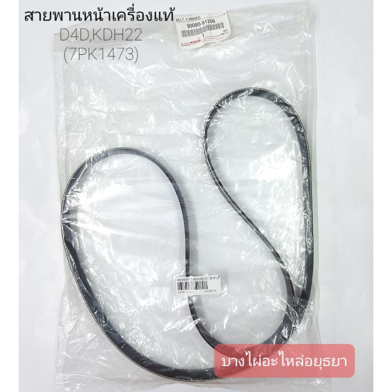 สายพานหน้าเครื่อง D4D,KDH22 (7PK1473) (แท้) #90080-91206
