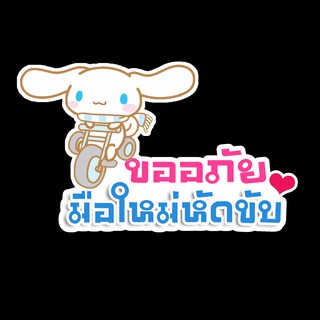 สติ๊กเกอร์ ขออภัยมือใหม่หัดขับ สติ๊กเกอร์ติดรถ สติ๊กเกอร์แต่งรถ สั่งทำ สติกเกอร์ Sticker THS228