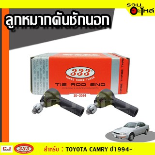 ลูกหมากคันชัก นอก 3E-3591 ใช้กับ TOYOTA CAMRY ปี 1994-1997- (📍ราคาต่อข้าง)