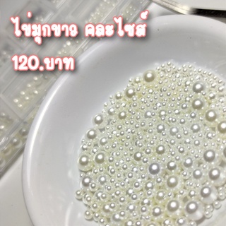 ไข่มุกสีขาวติดเล็บคละไซส์ by mamanailshop