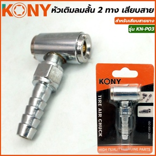 KONY หัวเติมลมสั้น 2 ทาง หัวคู่ เสียบสาย รุ่น KN-P03