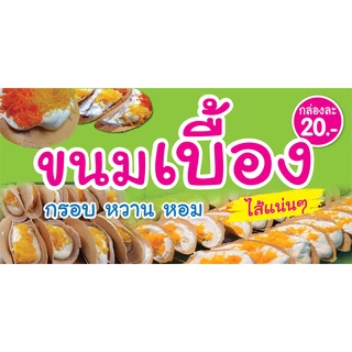 ป้ายขนมเบื้อง N192   แนวนอน 1 ด้าน (ตอกตาไก่ 4 มุม ป้ายไวนิล) สำหรับแขวน ทนแดดทนฝน