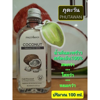 ภูตะวัน น้ำมันมะพร้าวสกัดเย็น100% ปริมาณ100ml. PHUTAWAN NATURAL COCONUT OIL 100%