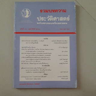 หนังสือ รวมบทความประวัติศาสตร์ ฉบับครบรอบหนึ่งทศวรรษ ของสมาคมประวัติศาสตร์