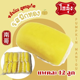 หมั่นโถวฟักทอง 12 ลูก ขายส่ง 10 บาท เมื่อสั่ง3แพ็คขึ้นไป สูตรภูเก็ต มีราคาส่ง