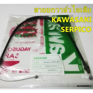 สายยกวาล์วไอเสีย KAWASAKI SERPICO เซอร์ปิโก yaguso สินค้าตรงรุ่น