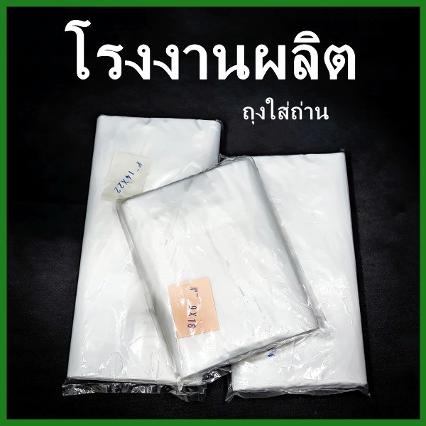 ถุงพลาสติกขุ่นใส่ถ่าน HD 500-1 กิโลกรัม (1 แพ็ค) (AB10)