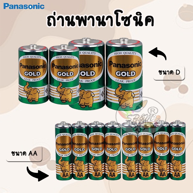 ถ่านพานาโซนิค Panasonic Gold ขนาด AA, D