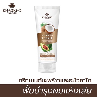 Khaokho Talaypu 200ml. เขาค้อทะเลภู ทรีทเม้นท์ โคโคนัทแอนอโวคาโด 200 มล.