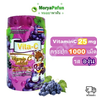 VITAMIN C วิตามินซี อม รสองุ่น กระปุกละ 1,000 เม็ด สินค้าพร้อมส่ง