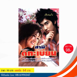 หนังสือ สามีตีทะเบียน โดย เทียนแก้ว (หนังสือมือสอง)