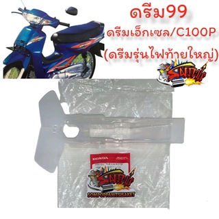 ยางรองโซ่ (ขับล้อ) ดรีม99/C100P/ดรีมEXCESS (ดรีม100ท้ายใหญ่) แท้เบิกศูนย์