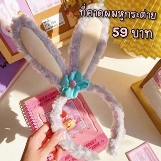 พร้อมส่ง! ที่คาดผมสเตลล่า หูกระต่ายขนฟู ที่คาดผมดิสนีย์ น่ารักขนฟู