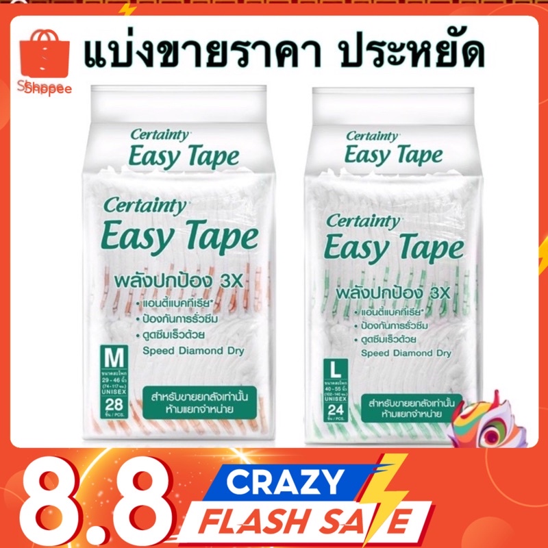 certainty ผ้าอ้อมผู้ใหญ่แบบเทป เซอร์เทนตี้ อีซี่เทป Easy Tape