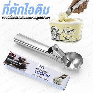 ที่ตักไอศครีม ส่งด่วน รุ่นใหม่แบบมีด้ามงัด ทำให้ลูกออกง่าย ไม่เสียทรง ที่ตักไอติม สกู๊ปตักไอศครีม ตักไอติม 5 CM