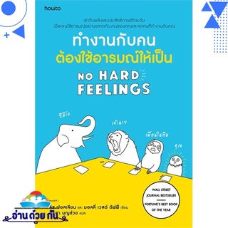 หนังสือ   ทำงานกับคนต้องใช้อารมณ์ให้เป็น NO HARD FEELINGS# สินค้ามือหนึ่ง พร้อมส่ง