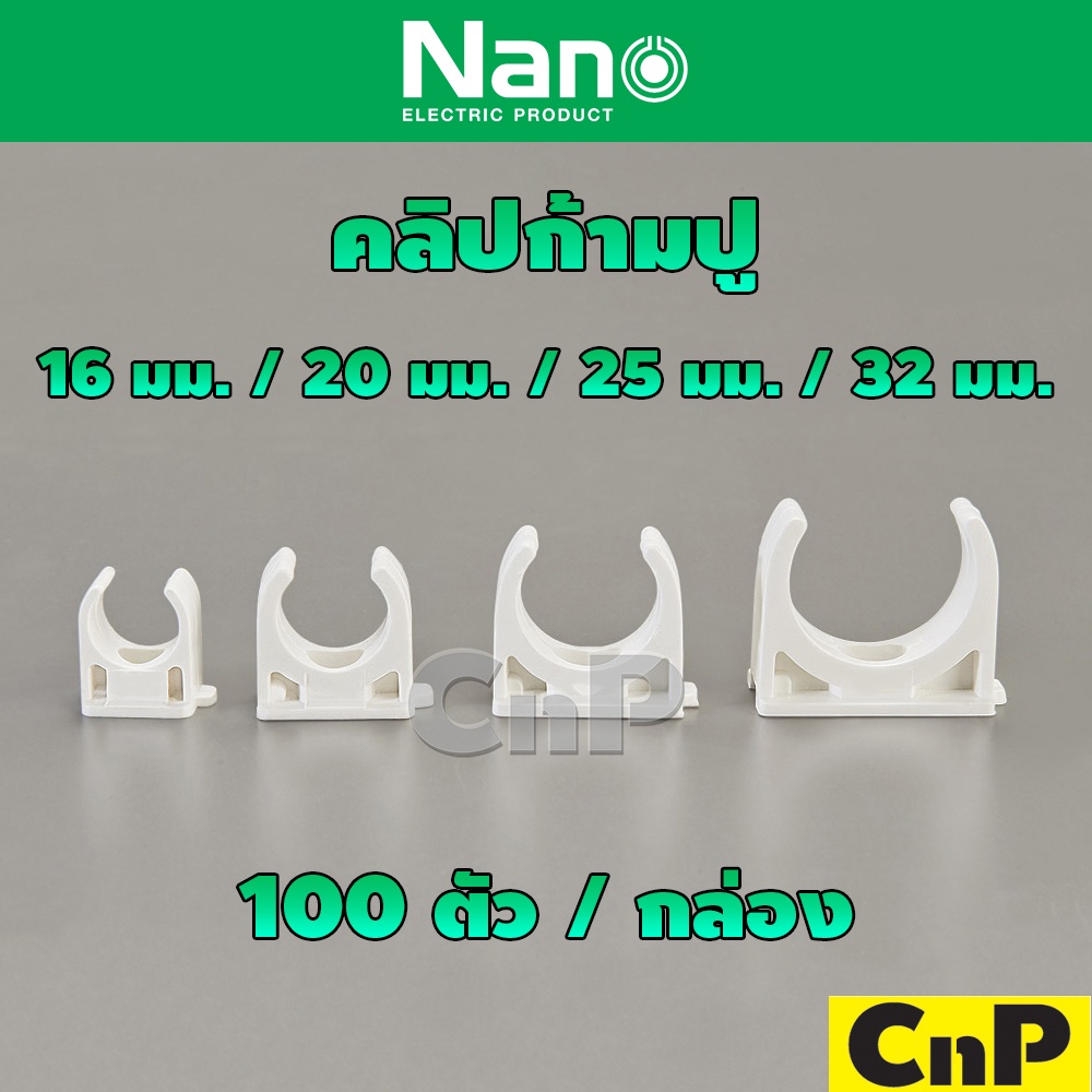 Nano คลิปก้ามปู สีขาว 16 มม. 20 มม. 25 มม. 32 มม. (100 ตัว/กล่อง) นาโน