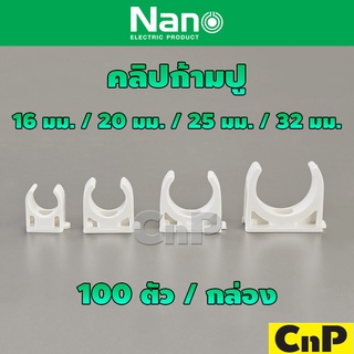 Nano คลิปก้ามปู สีขาว 16 มม. 20 มม. 25 มม. 32 มม. (100 ตัว/กล่อง) นาโน