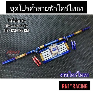 ค้ำสายฟ้าไดร์ทองRN1 RACING+กรอบป้ายไดร์ทอง+พรบ.(ใส่ได้ทุกรุ่น  แจ้งรุ่นในแชทได้เลยค่ะ) แถมจ๊อยเลือกสีได้เสริมโครงสร้างรถ