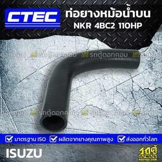 CTEC ท่อยางหม้อน้ำบน ISUZU NKR 4BC2 110HP เอ็นเคอาร์ *รูใน 38/40