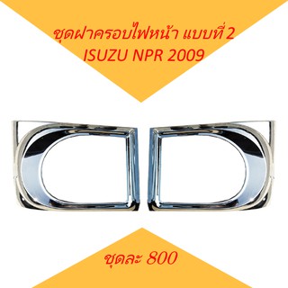 ชุดฝาครอบไฟหน้า แบบที่ 2 โครเมียม ISUZU NPR 2009 ของแต่ง รถบรรทุก หกล้อ อีซูซุ