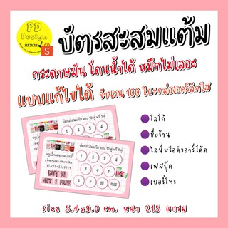 **บัตรสะสมแต้ม**(แก้ไขข้อความได้)​ฟรี**+กล่องอคิลิกใส