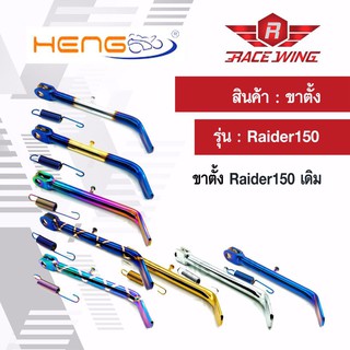 ขาตั้งข้าง แต่ง Raider 150 ทุกรุ่น มีทุกสี ทุกขนาด มอเตอร์ไซค์ ไรเดอร์ ขอบ 17