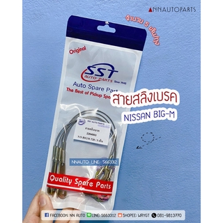 สายสลิงเบรค NISSAN BIGM นิสสัน บิ๊กเอ็ม
