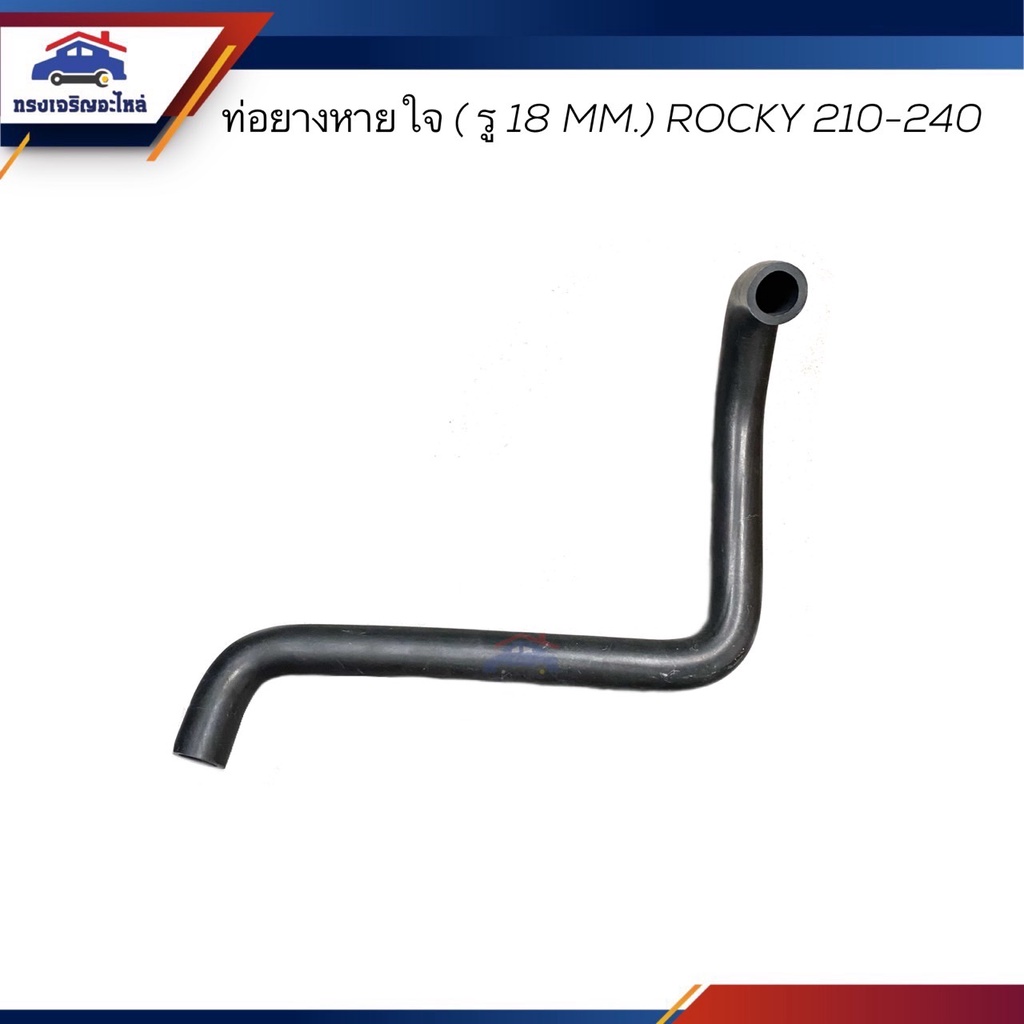 ♟ท่อยางหายใจ ท่อหายใจ ISUZU Rocky210 - Rocky240 (รู18mm)