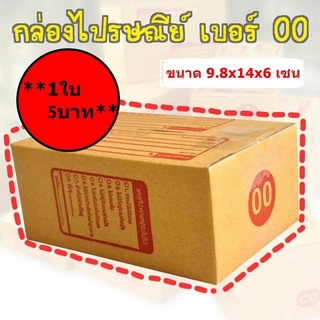 A  กล่องพัสดุ เบอร์00 กล่องไปรษณีย์ กล่องฝาชน มีจ่าหน้า (1ใบ) ราคาถูกที่สุด!!!