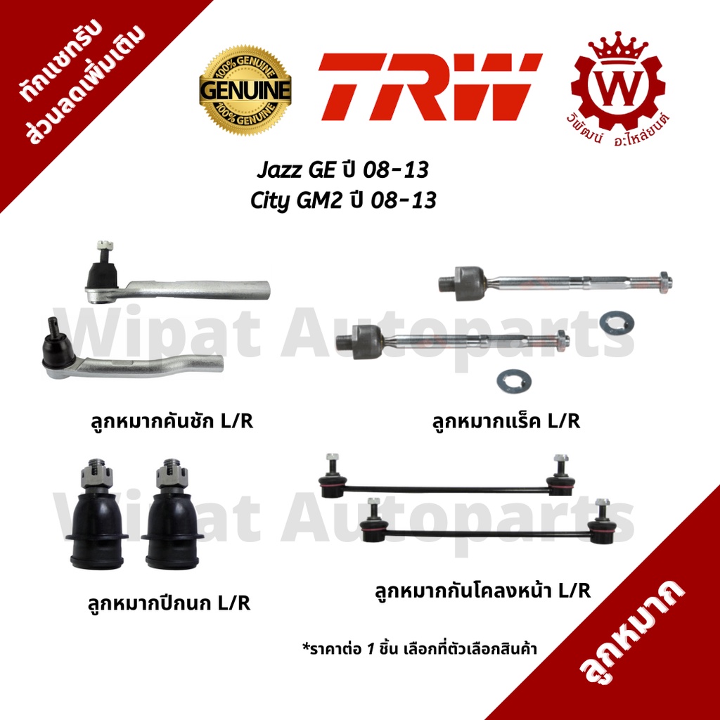 Trw ลูกหมาก Honda Jazz แจ๊ส GD, GE , City ซิตี้ ZX GM2 ปี 03-13 ลูกหมากกันโคลงอ่านรายละเอียดก่อนสั่ง