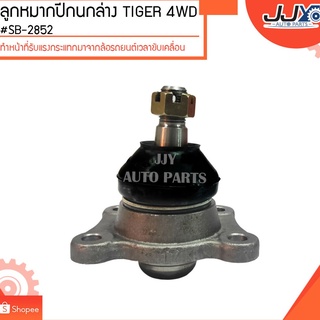 ลูกหมากปีกนกล่าง TIGER 4WD #SB-2852 (ขายเป็นตัว)ลูกหมากปีกนกทำหน้าที่รับแรงกระแทกมาจากล้อรถยนต์เวลาขับเคลื่อน