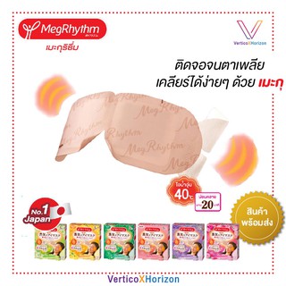 MEGRHYTHM Steam Eye Mask เมะกุริธึ่ม แผ่นมาส์กตาไอน้ำ แผ่นแปะตา ของแท้จากญี่ปุ่น พร้อมส่งทุกวัน