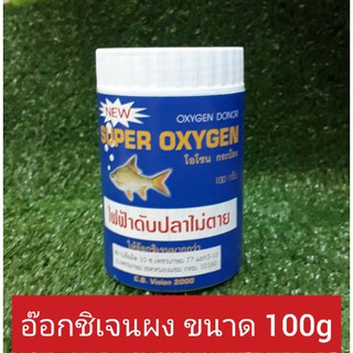 ออกชิเจนผง สำหรับเคลื่อนย้ายปลาหรือเวลาไปดับ ขนาด100g