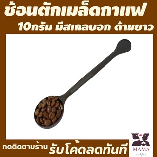 ช้อนตวงด้ามยาว 8กรัม 10 กรัม มีสเกลบอก ช้อนตวงกาแฟ ช้อนตวงถ้วยตวง  ช้อนตวงพลาสติกยาว ตวงเมล็ดกาแฟได้ง่าย